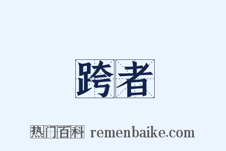 跨者是什么意思的图片